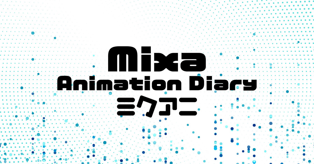 Mixa Animation Diary（ミクアニ）公式サイト