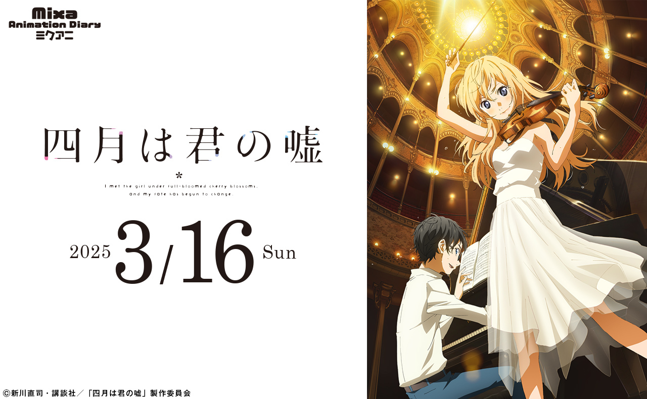 4月は君の嘘』様、確認用。 （TVアニメ「四月は君の嘘」オフィシャル 