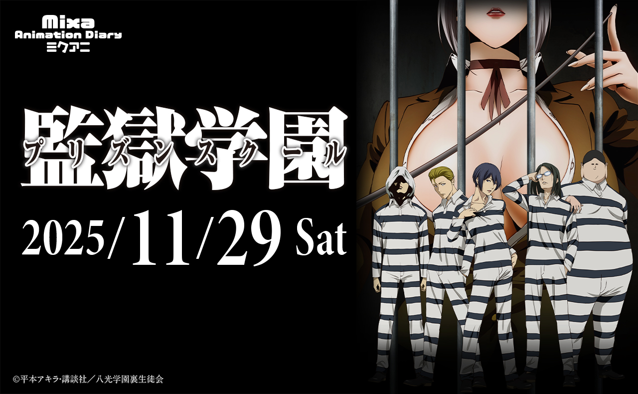 Mixa Animation Diary『監獄学園（プリズンスクール）』 開催決定 